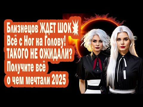 Видео: Близнецов ЖДЕТ ШОК💥Судьба - всё с Ног на Голову! ТАКОГО НЕ ОЖИДАЛИ? Получите всё о чем мечтали 2025