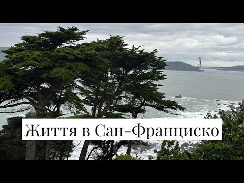 Видео: Життя в Сан-Франицско. Пошук житла, його вартість.