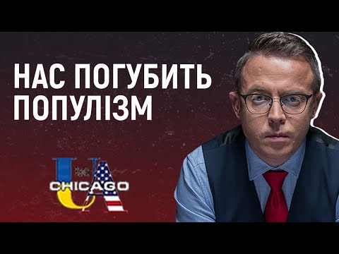 Видео: Якби за дикий популізм був розстріл, то Банкова уже була б безлюдна. О.Дроздов, Radio UA Chicago