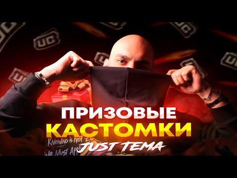 Видео: Кастомки ПРИЗОВЫЕ а еще будут а можно мне UC почему так мало UC каждый 30 лайков 60 uc PUBG MOBILE