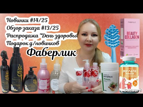 Видео: Фаберлик. Распаковка заказа 13/25. Выгодные покупки, распродажа, новинки 14/25.  