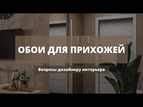 Видео: ОБОИ ДЛЯ ПРИХОЖЕЙ | Советы от дизайнера интерьера