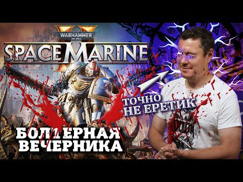 Видео: Обзор Space Marine 2 - Сделала Warhammer вновь Великим I Битый Пиксель