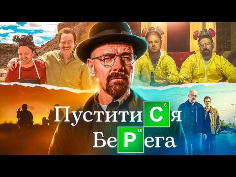 Видео: ЯК СТВОРЮВАЛИ НАЙКРАЩИЙ СЕРІАЛ СУЧАСНОСТІ? Все, що треба знати про «Пуститися берега» | GEEK JOURNAL