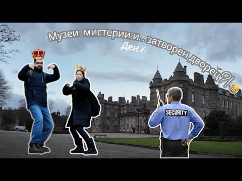Видео: 📚 Ден 4 - История, литература и един объркан кралски дворец (съвети + влог)| 2025 #единбург #музей