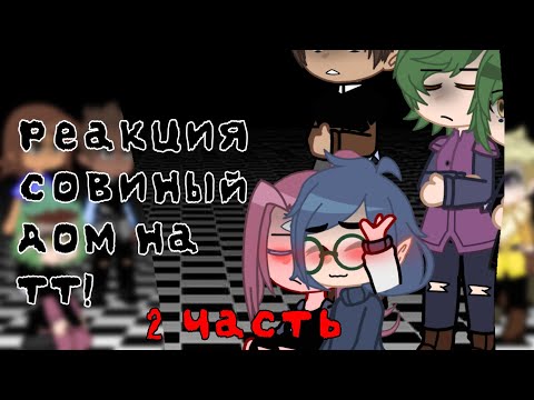 Видео: реакция совиный дом (дом совы) на тт! 「2｜？」 яой/юри!