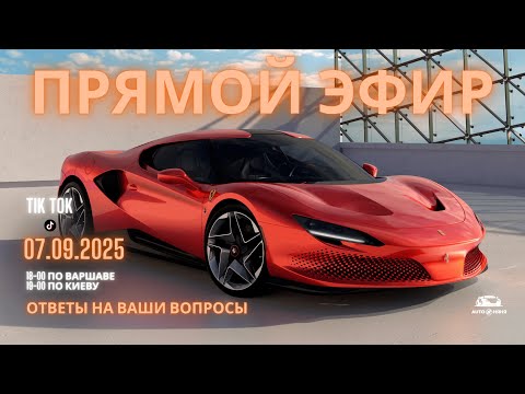 Видео: Запись прямого эфира от 07.09.2025
