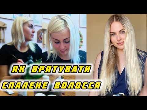 Видео: 🤯ЯК ВРЯТУВАТИ СПАЛЕНЕ ВОЛОССЯ???ТОП БЮДЖЕТНИХ ЗАСОБІВ ДЛЯ БЛОНДУ