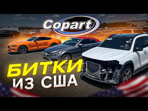 Видео: АВТО ИЗ США 2023. Аукцион Копарт. Экспорт битых авто из США