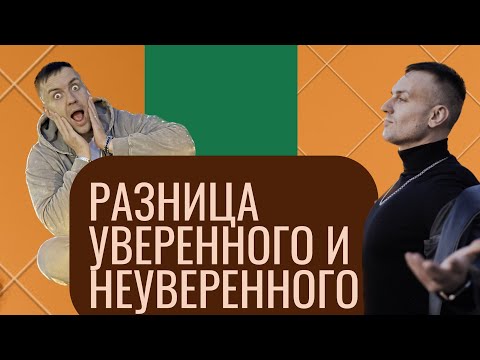 Видео: Разница уверенного и неуверенного в себе человека