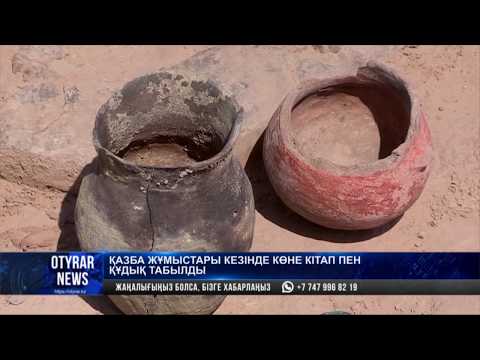 Видео: Қазба жұмыстары кезінде көне кітап пен құдық табылды