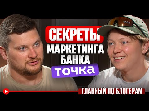 Видео: Как ИСКАТЬ КЛИЕНТОВ в текущих реалиях? / Главные ПРАВИЛА МАРКЕТИНГА в Точка Банк