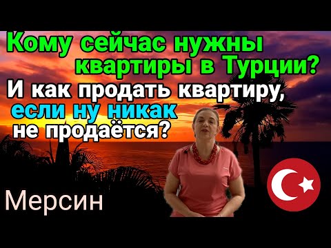Видео: Кто сейчас покупает квартиры в Турции, и как продать квартиру, если она не продаётся))