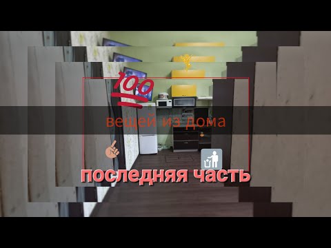 Видео: 3 выпуск:100 вещей из моего дома,расхламление кухни.)