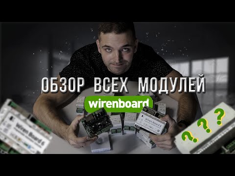 Видео: Обзор Wirenboard. Все устройства в одном видео