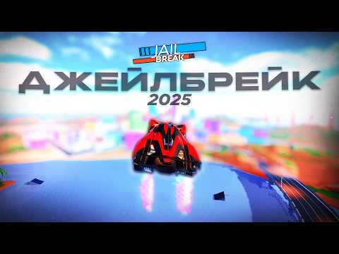 Видео: ДЖЕЙЛБРЕЙК В 2025... (ft. kit0nik)