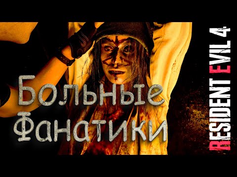 Видео: Квесты, лут и улучшения - Resident Evil 4 Remake #4
