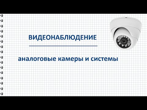 Видео: Аналоговые камеры видеонаблюдения и системы AHD, TVI, CVI