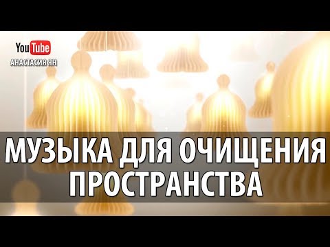 Видео: Музыка Для Очищения И Гармонизации Пространства, Для Дома И Любого Помещения От Негатива