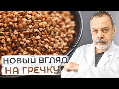 Видео: НОВЫЙ ВЗГЛЯД НА ОБЫЧНУЮ ГРЕЧКУ / Гречка и сосуды,  при сахарном диабете. Гречка при беременности