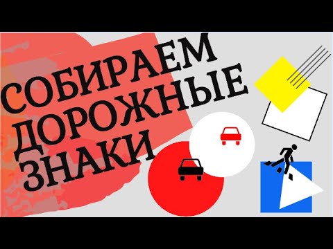 Видео: Конструктор «Дорожные знаки» для детей. Собираем дорожные знаки из деталей!