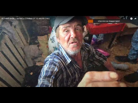 Видео: ЛЕТНИЙ ВАЙБ / ЗАПИСЬ СТРИМА ОТ 12 ИЮЛЯ (18+)