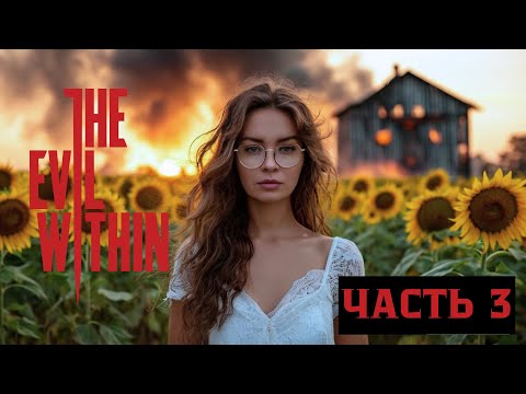 Видео: ЧТО ТУТ ПРОИСХОДИТ?! ► The Evil with In #3