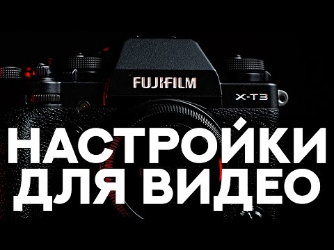 Видео: Как настроить Fujifilm Х-Т3 для видео