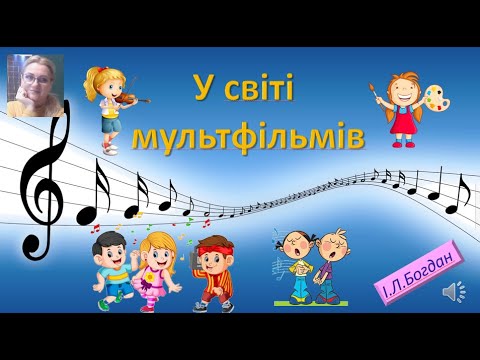 Видео: У світі мульфільмів.  Інтегрований курс мистецтва.2 клас