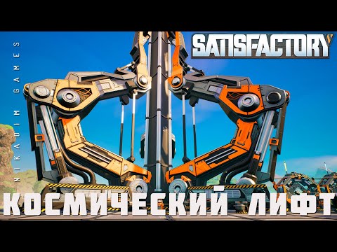 Видео: 👨‍🔧 Satisfactory: КОСМИЧЕСКИЙ ЛИФТ [прохождение 2023]