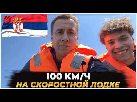 Видео: 100 КМ В ЧАС НА ЛОДКЕ • ЛИКС, СКИЛЗОР, КОРЯ, ЛИЗА, АУНКЕР КАТАЮТСЯ НА СКОРОСТНОЙ ЛОДКЕ В СЕРБИИ