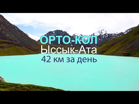 Видео: озеро Орто-Кол | ущелье Ыссык-Ата | Кыргызстан | Ледники | горные озёра |【4K 60p】