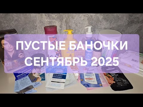 Видео: ПУСТЫЕ БАНОЧКИ СЕНТЯБРЬ 2025🌦🌈