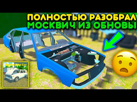 Видео: 😱Я РАЗОБРАЛ МОСКВИЧ ДЕДА! ПОЛНОСТЬЮ РАЗОБРАЛ ТАЧКУ ИЗ ОБНОВЛЕНИЯ В MY FAVORITE CAR!