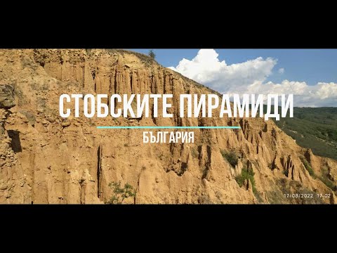 Видео: Стобските пирамиди и село Стоб, храм Свети Прокопий - Stob earth pyramids - Bulgaria