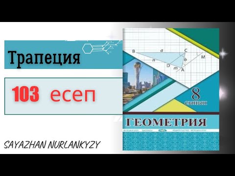 Видео: Геометрия 8 сынып 103 есеп Трапеция ГДЗ
