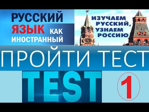 Видео: тест по русскому языку для иностранцев