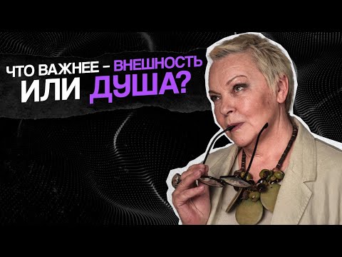 Видео: Что важнее: ВНЕШНОСТЬ или "богатый" ВНУТРЕННИЙ МИР?