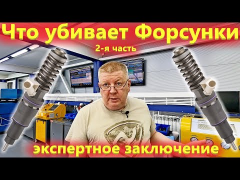 Видео: Почему дизельные форсунки и ТНВД ломаются. Диагностика и ремонт топливной