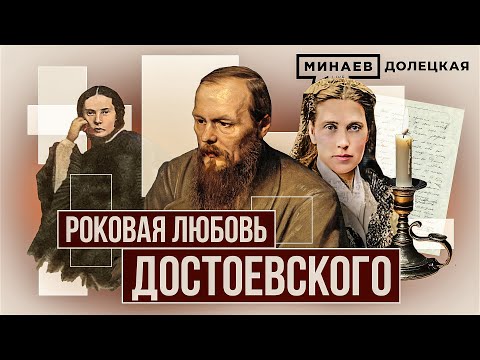 Видео: Как роковой роман Федора Достоевского повлиял на его творчество / ДОЛЕЦКАЯ / @MINAEVLIVE