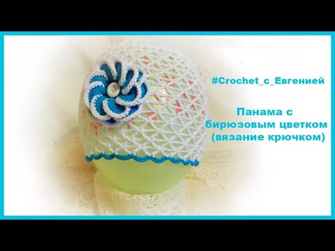 Видео: Панама с бирюзовым цветком (вязание крючком)