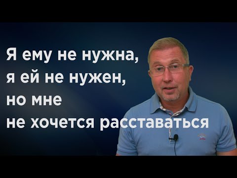 Видео: Как выбираться из зависимости. Не могу без тебя, вернись.