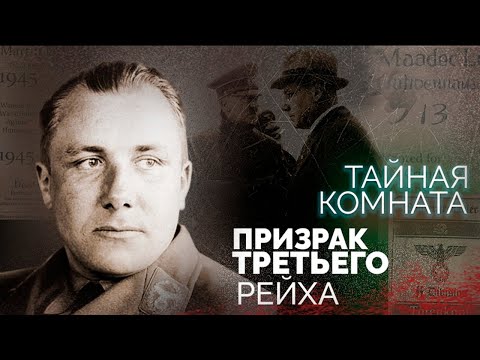 Видео: Куда пропал Мартин Борман | История призрака Третьего рейха | Почему ЦРУ считало его агентом СССР