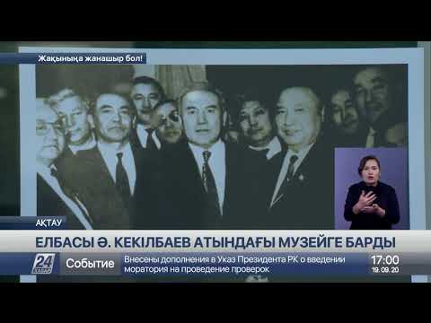 Видео: Қазақстанның Тұңғыш Президенті Әбіш Кекілбаев атындағы музейге барды