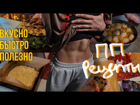 Видео: Быстрые, вкусные и полезные рецепты ОТ ФИТНЕС-ТРЕНЕРА | Много белка