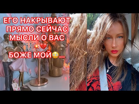 Видео: 🛸ЕГО НАКРЫВАЮТ ПРЯМО СЕЙЧАС МЫСЛИ О ВАС...БОЖЕ МОЙ...