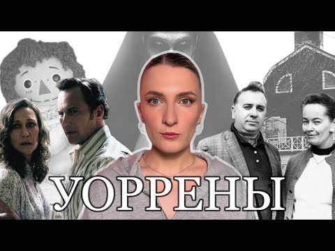 Видео: «ЗАКЛЯТИЕ» в реальности: кем были УОРРЕНЫ на самом деле