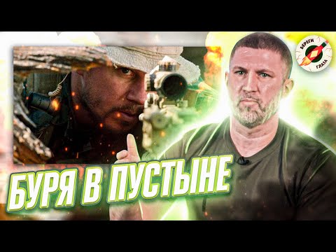 Видео: Спец По Войне В Пустыне Смотрит Схватки В Кино И Сериалах