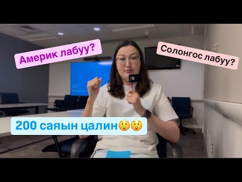 Видео: ПОСТДОКЫН ЦАЛИНГИЙН ХАРЬЦУУЛАЛТ: АНУ VS. СОЛОНГОС – НҮҮХ НЬ ЗӨВ ҮҮ?