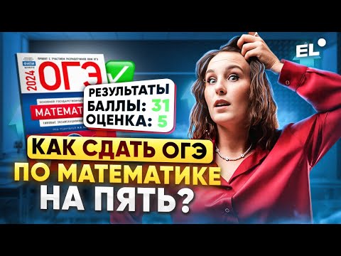 Видео: КАК ПОЛУЧИТЬ 5 НА ОГЭ ПО МАТЕМАТИКЕ ЕСЛИ НАЧАЛ ГОТОВИТЬСЯ В ПОСЛЕДНИЙ МОМЕНТ?